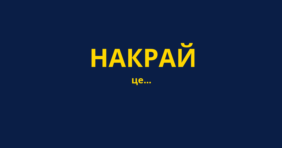 НАКРАЙ