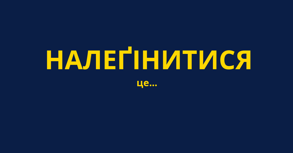 НАЛЕҐІНИТИСЯ