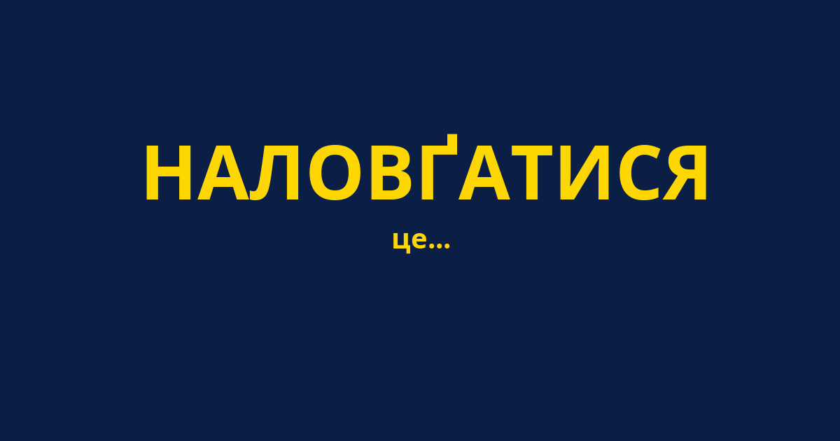 НАЛОВҐАТИСЯ