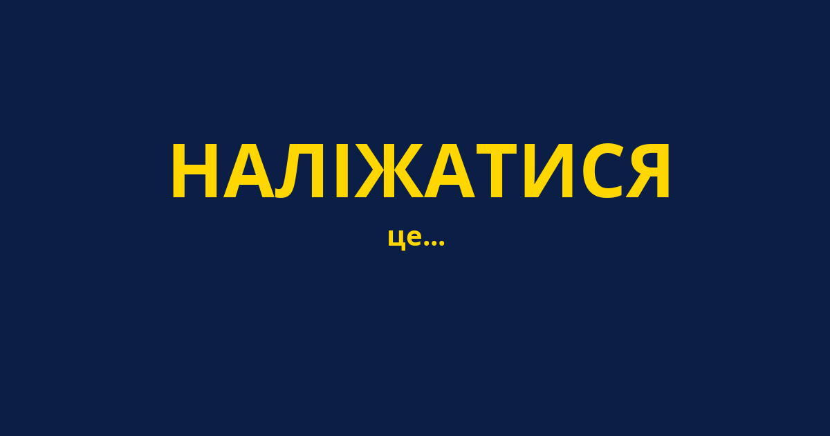 НАЛІЖАТИСЯ