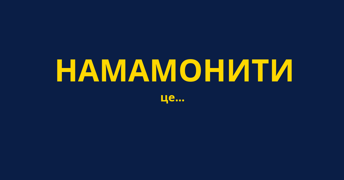 НАМАМОНИТИ