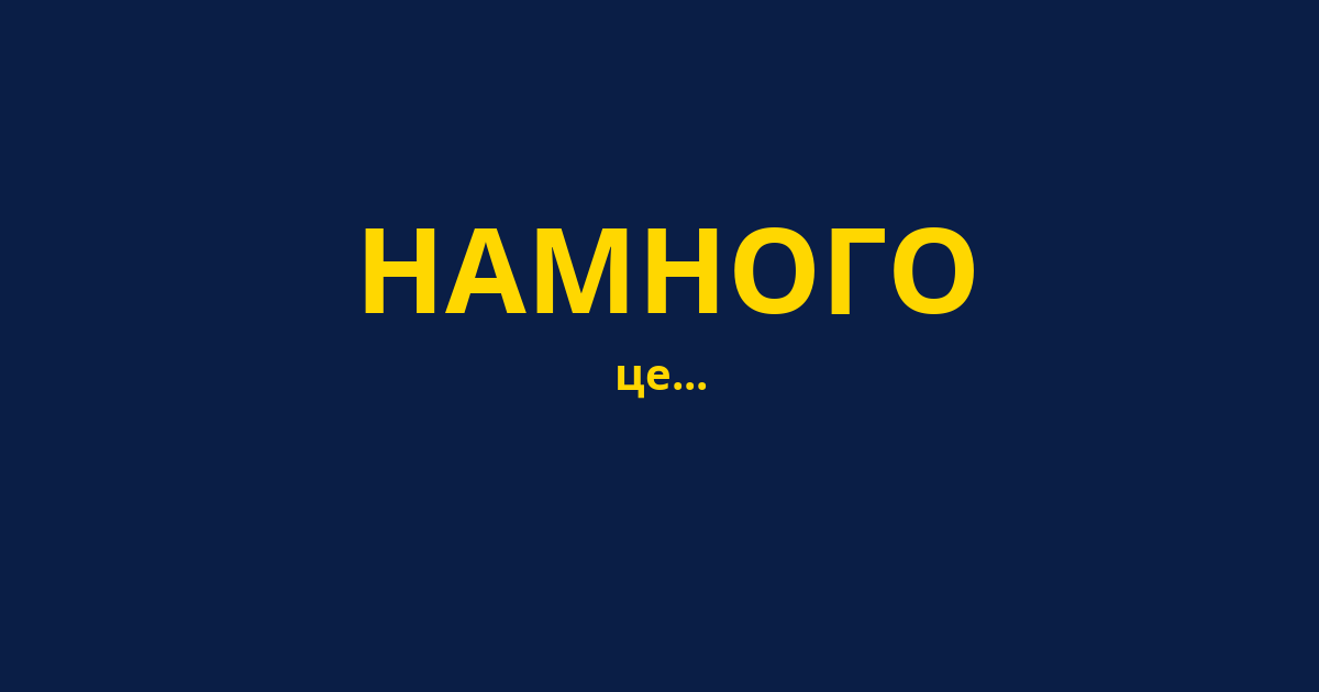 НАМНОГО