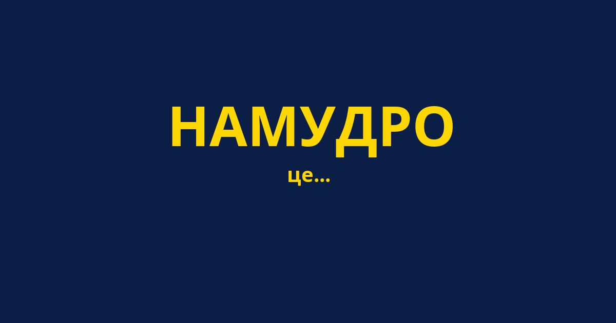 НАМУДРО