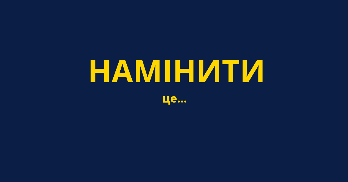 НАМІНИТИ