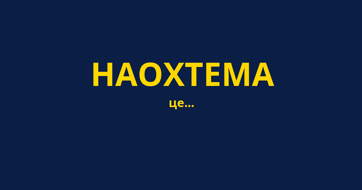 НАОХТЕМА