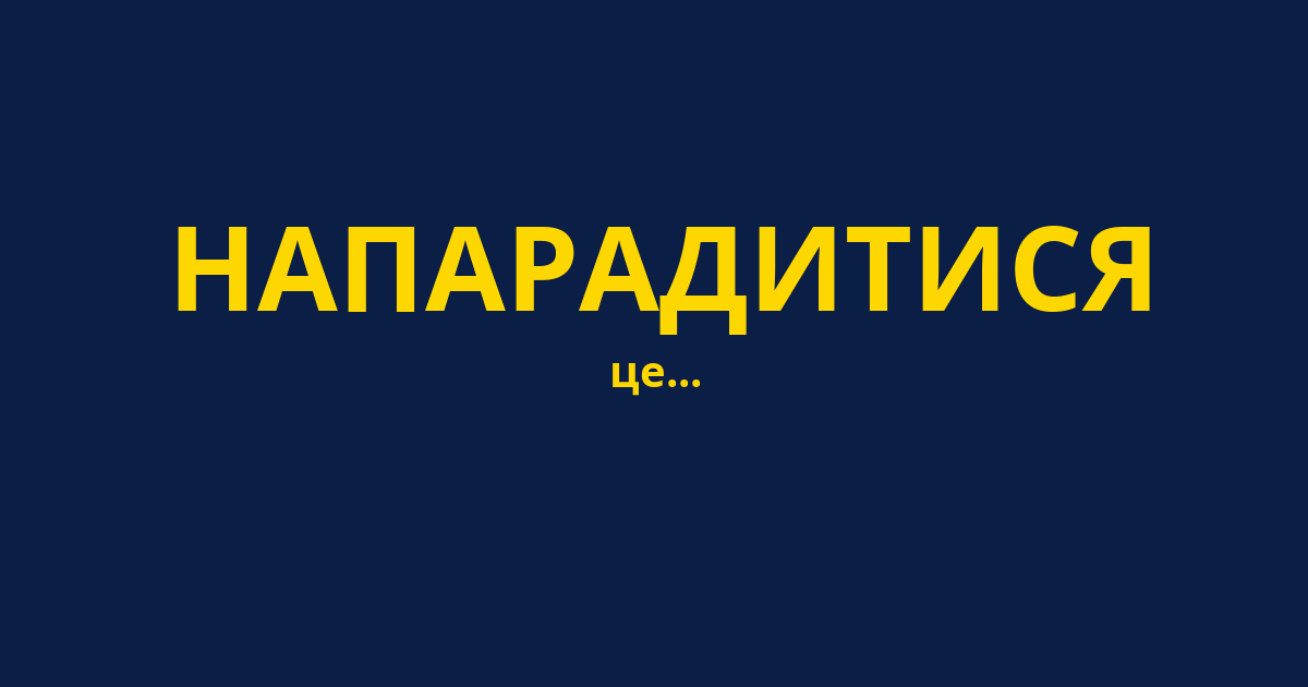 НАПАРАДИТИСЯ