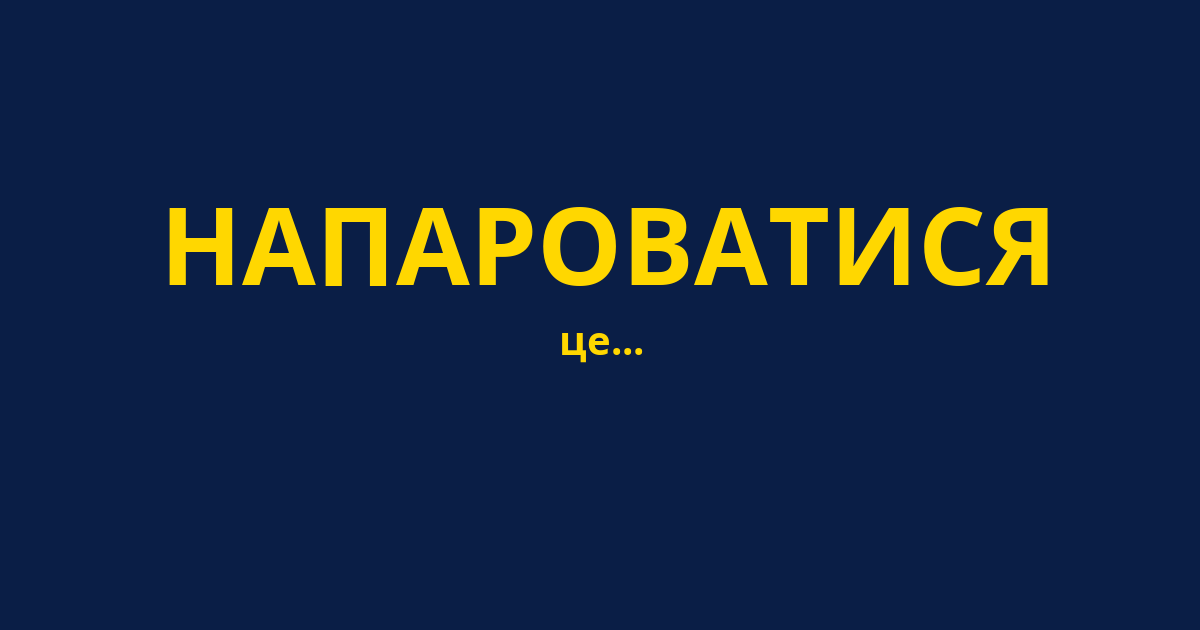 НАПАРОВАТИСЯ