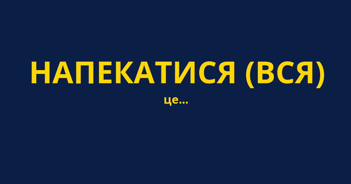 НАПЕКАТИСЯ (ВСЯ)