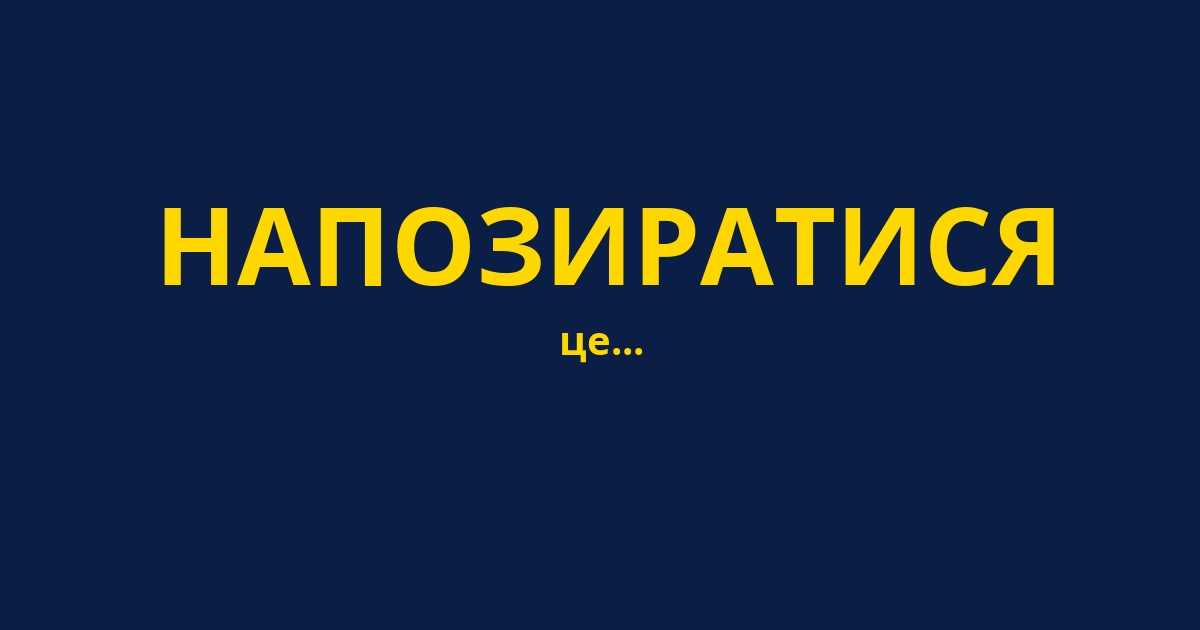 НАПОЗИРАТИСЯ