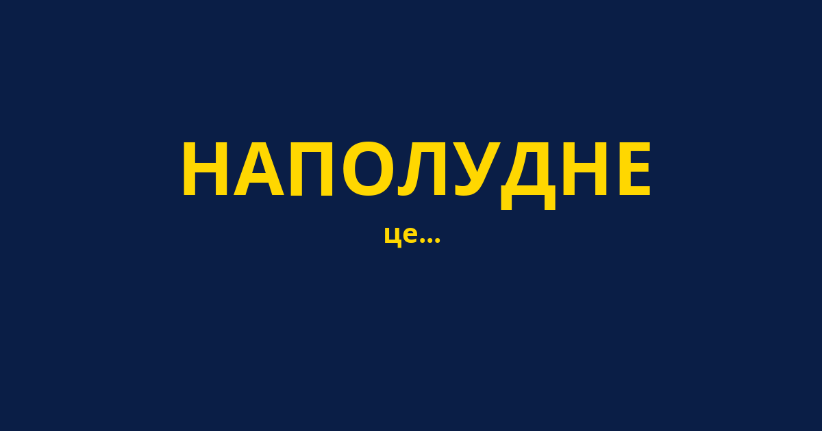 НАПОЛУДНЕ