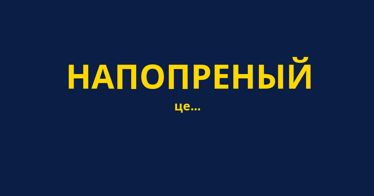 НАПОПРЕНЫЙ