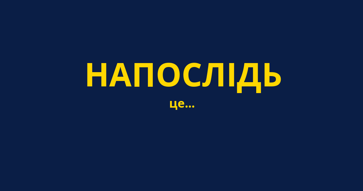 НАПОСЛІДЬ