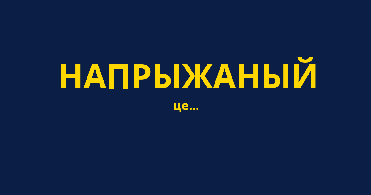 НАПРЫЖАНЫЙ