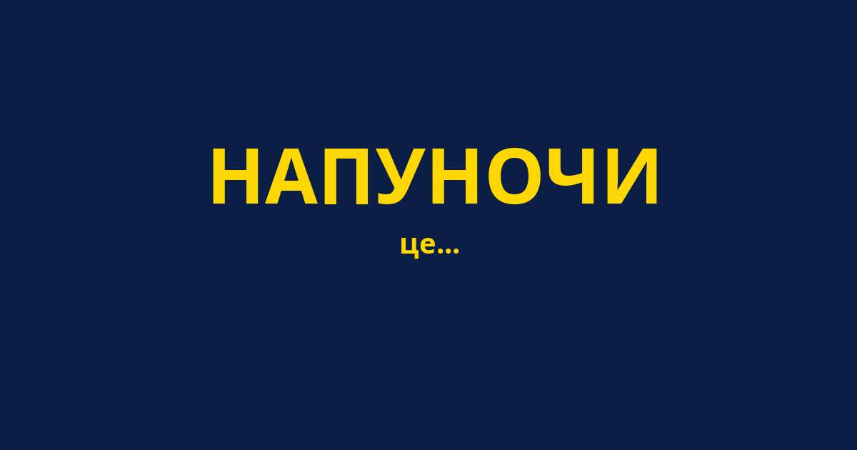 НАПУНОЧИ