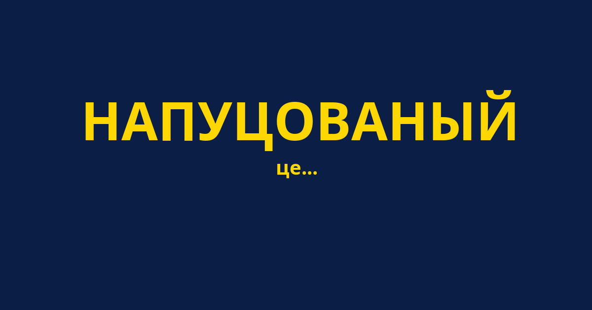 НАПУЦОВАНЫЙ