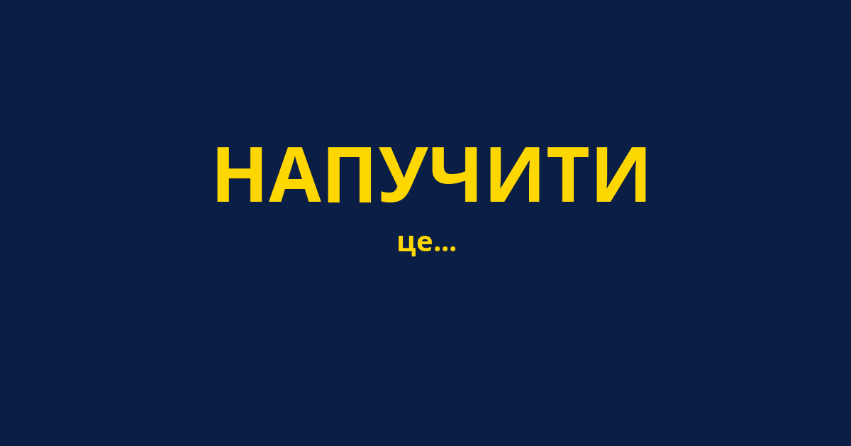 НАПУЧИТИ