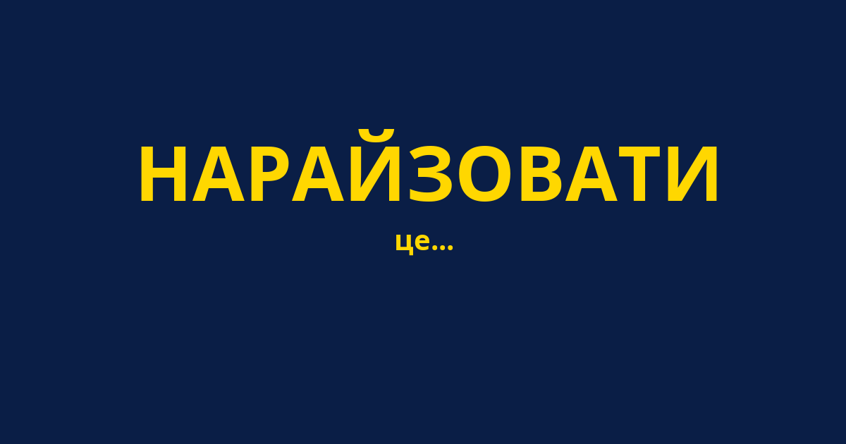 НАРАЙЗОВАТИ