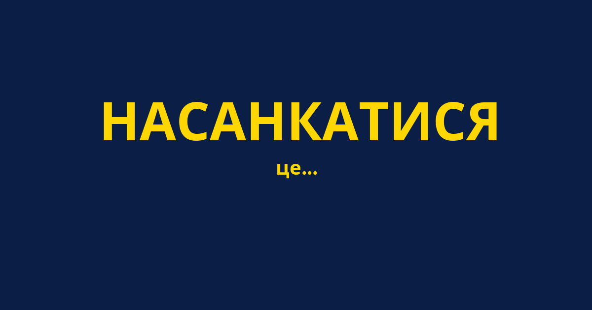 НАСАНКАТИСЯ