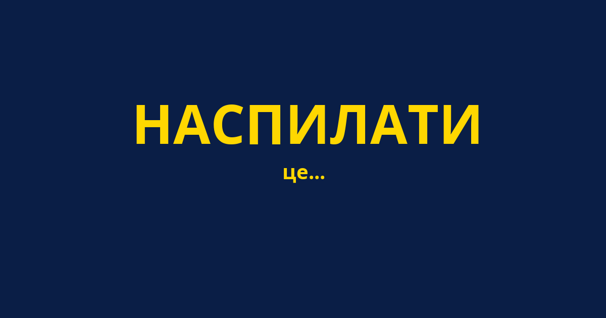 НАСПИЛАТИ
