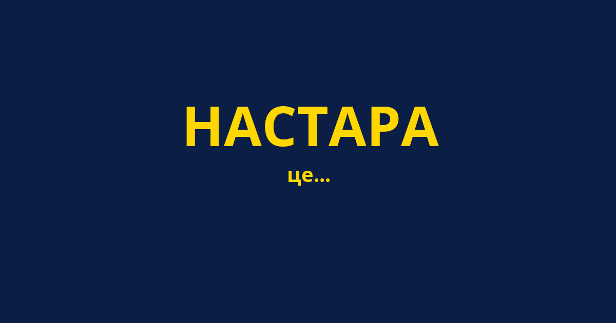 НАСТАРА