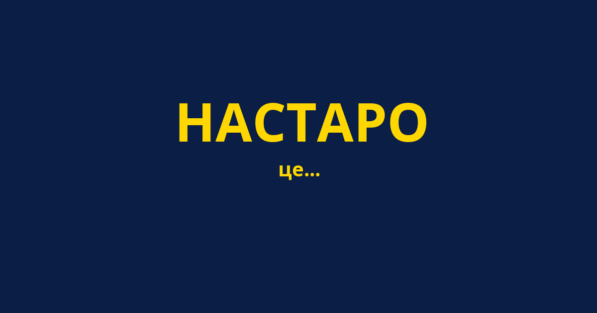 НАСТАРО