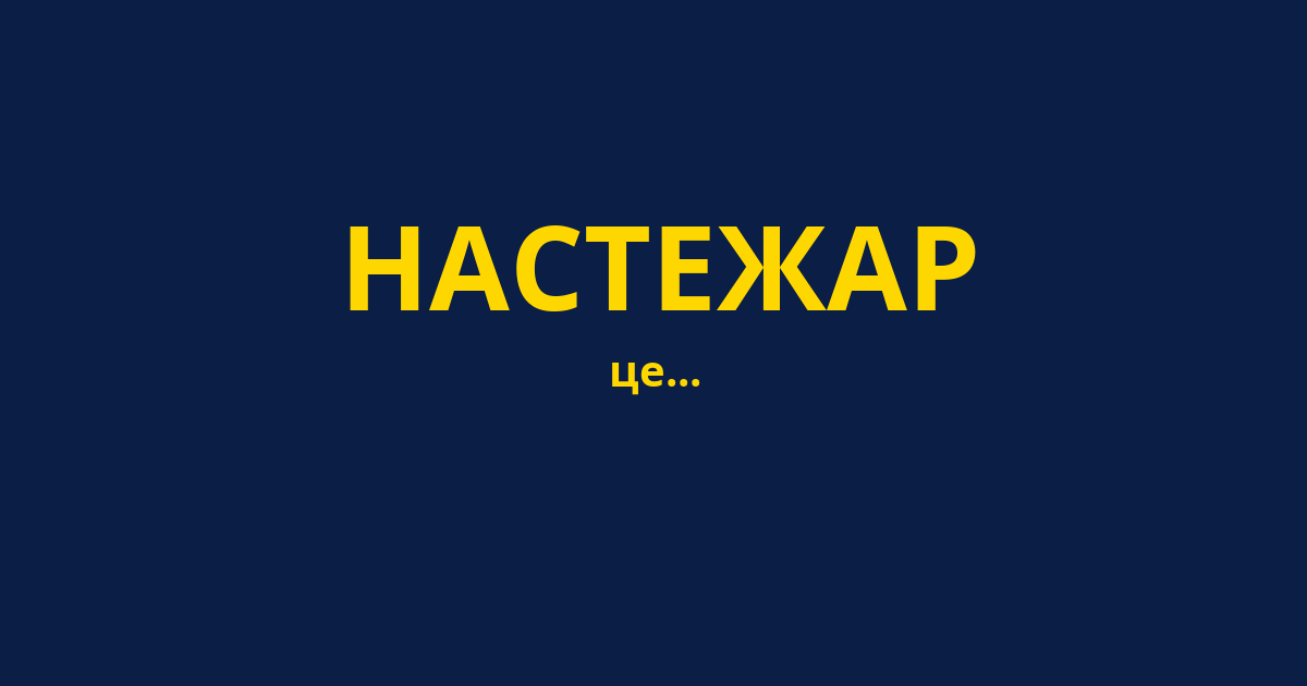 НАСТЕЖАР