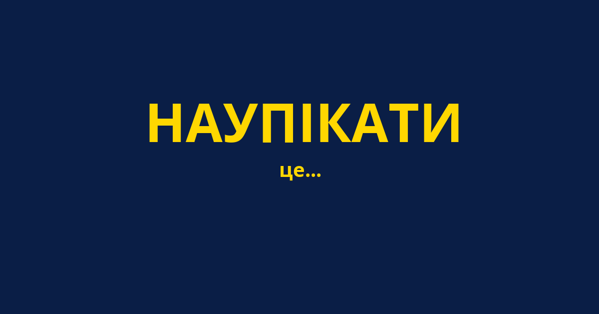 НАУПІКАТИ