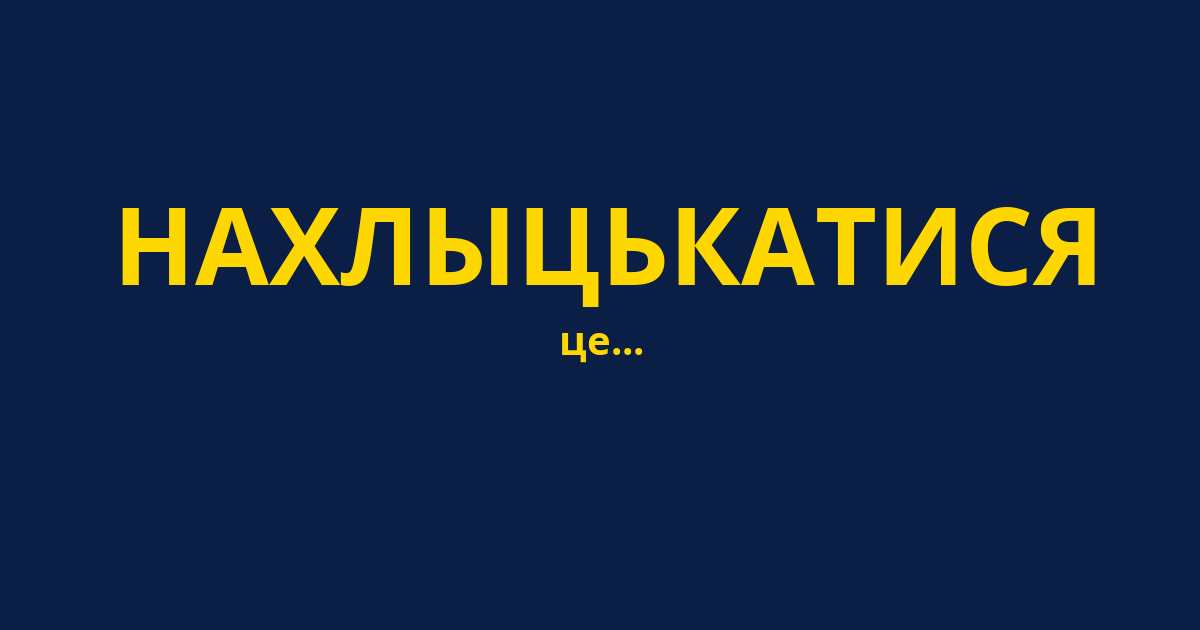 НАХЛЫЦЬКАТИСЯ