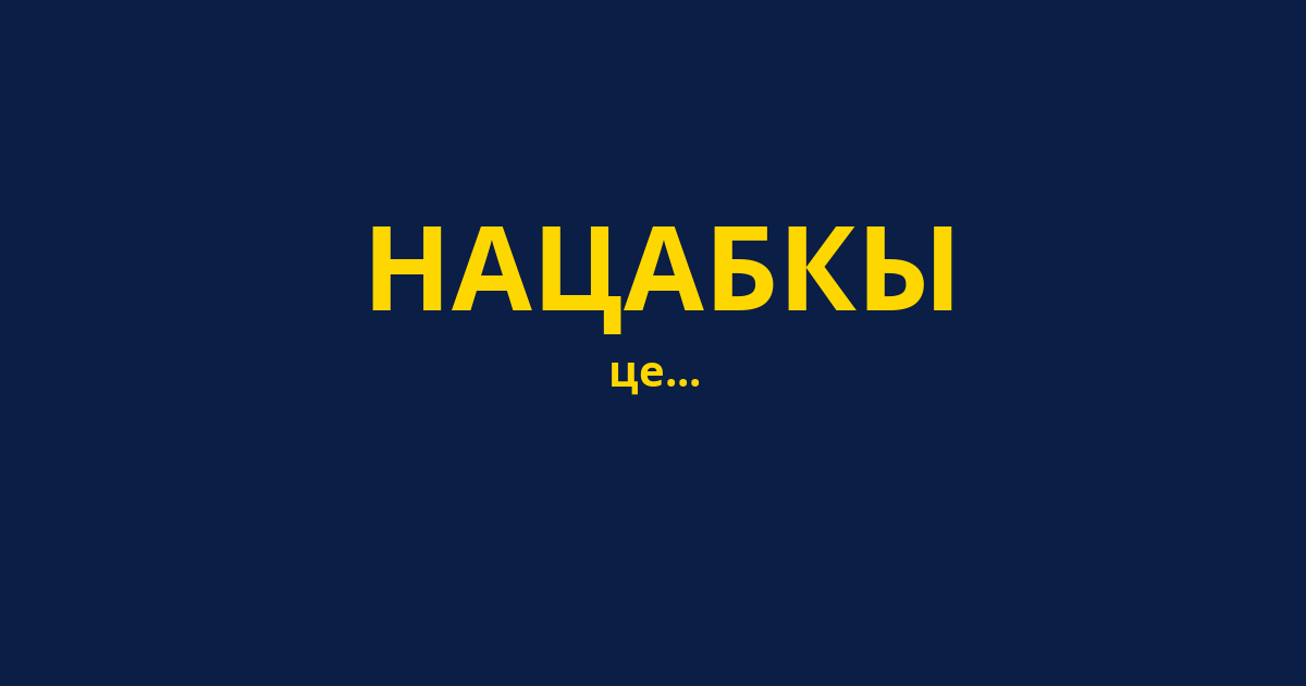 НАЦАБКЫ