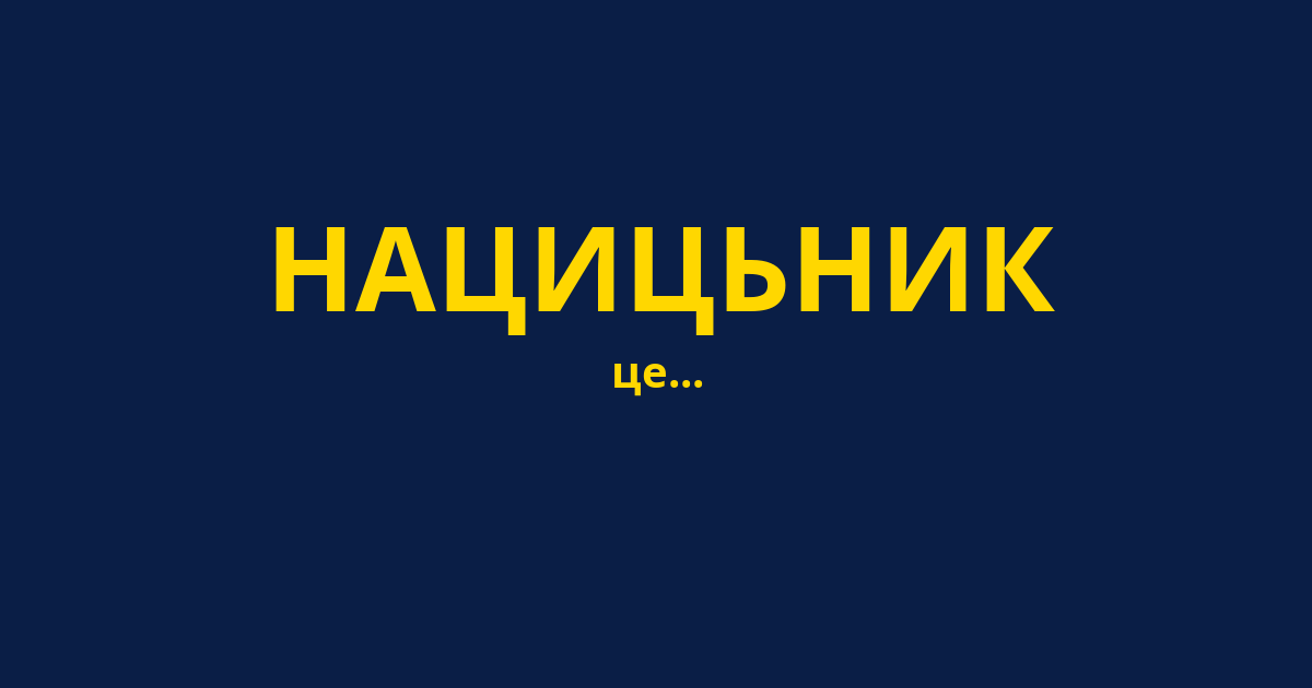 НАЦИЦЬНИК