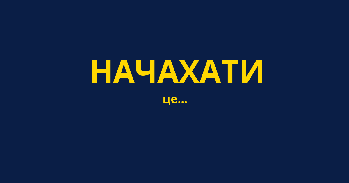 НАЧАХАТИ