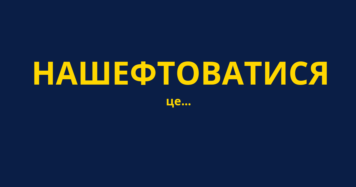 НАШЕФТОВАТИСЯ