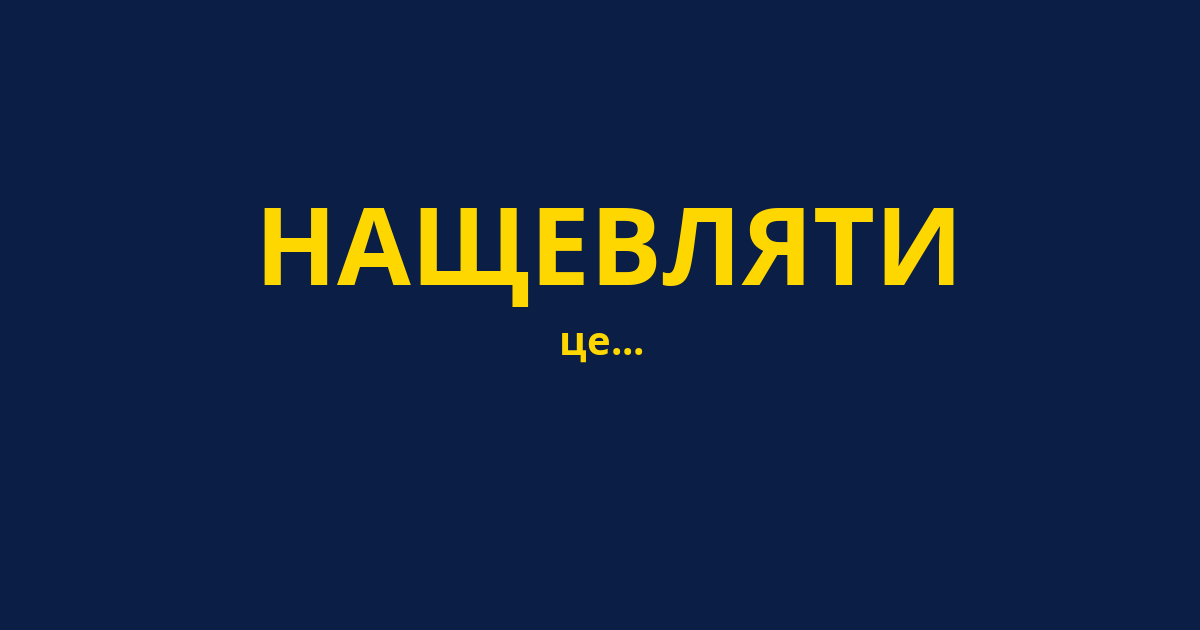 НАЩЕВЛЯТИ