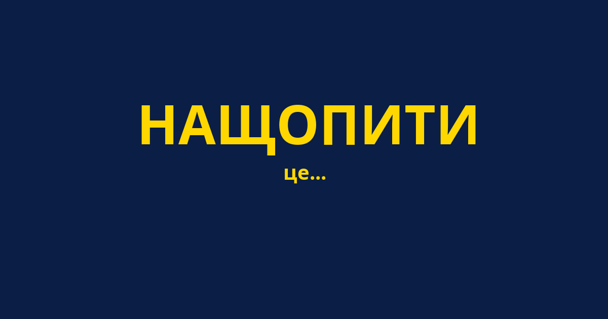 НАЩОПИТИ