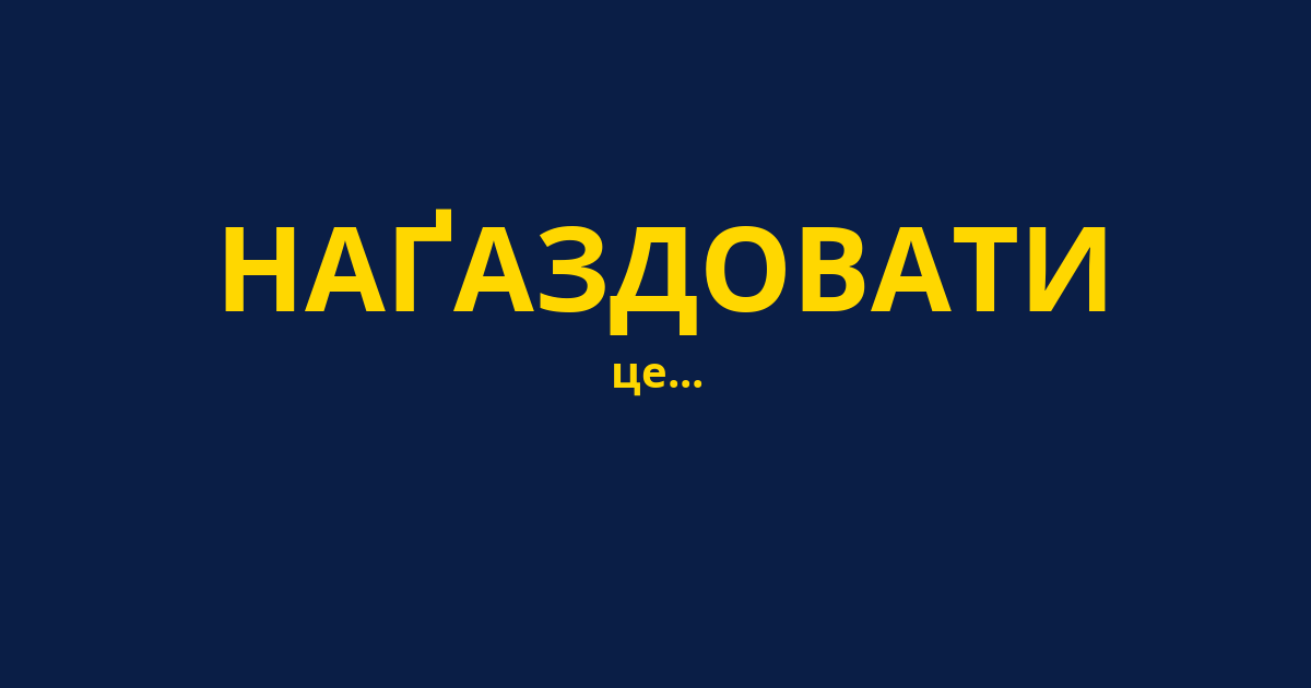 НАҐАЗДОВАТИ