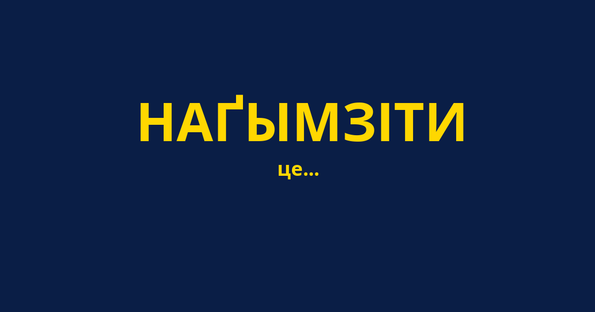 НАҐЫМЗІТИ