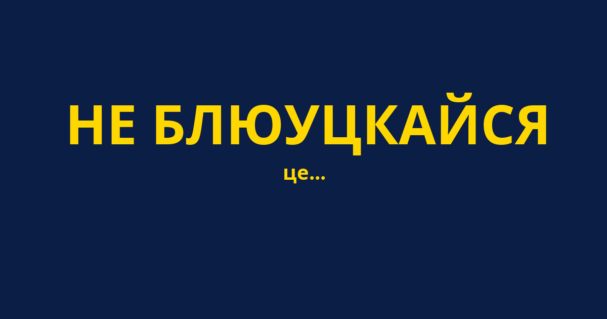 НЕ БЛЮУЦКАЙСЯ