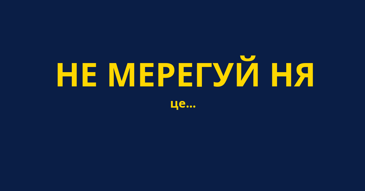 НЕ МЕРЕГУЙ НЯ