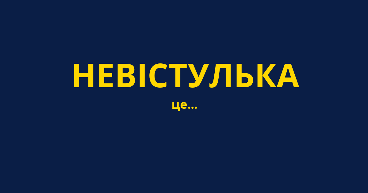 НЕВІСТУЛЬКА