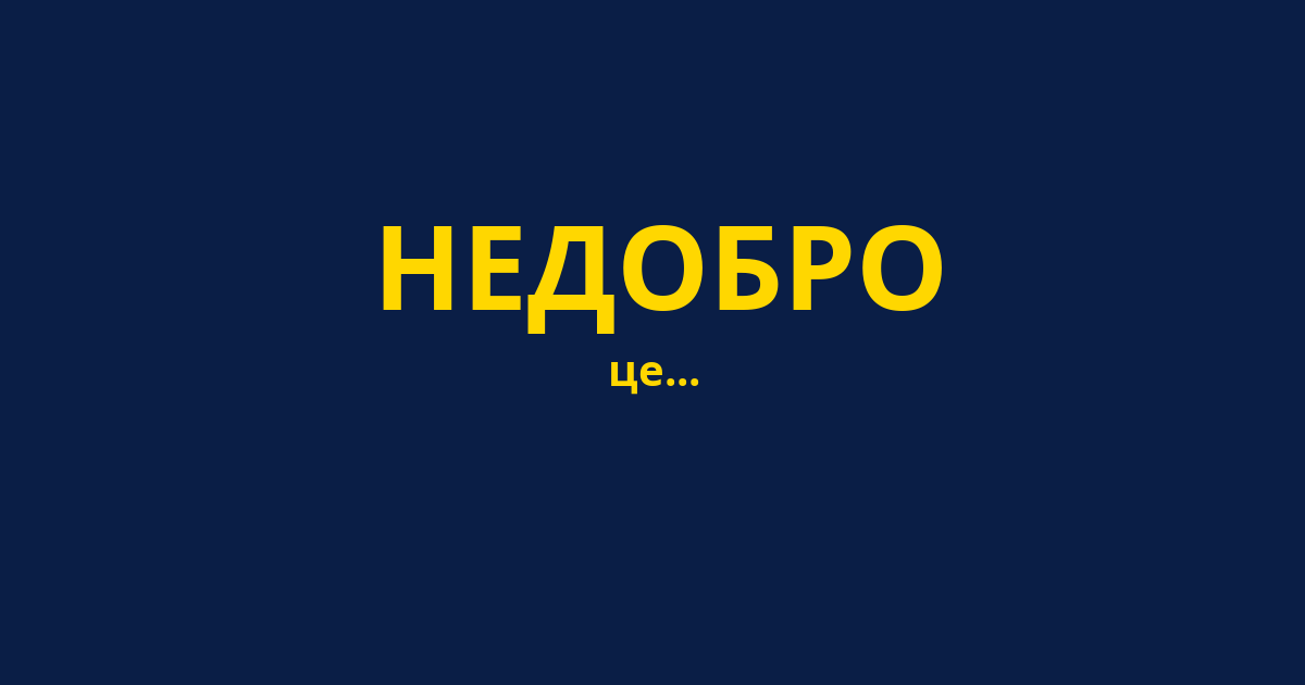 НЕДОБРО