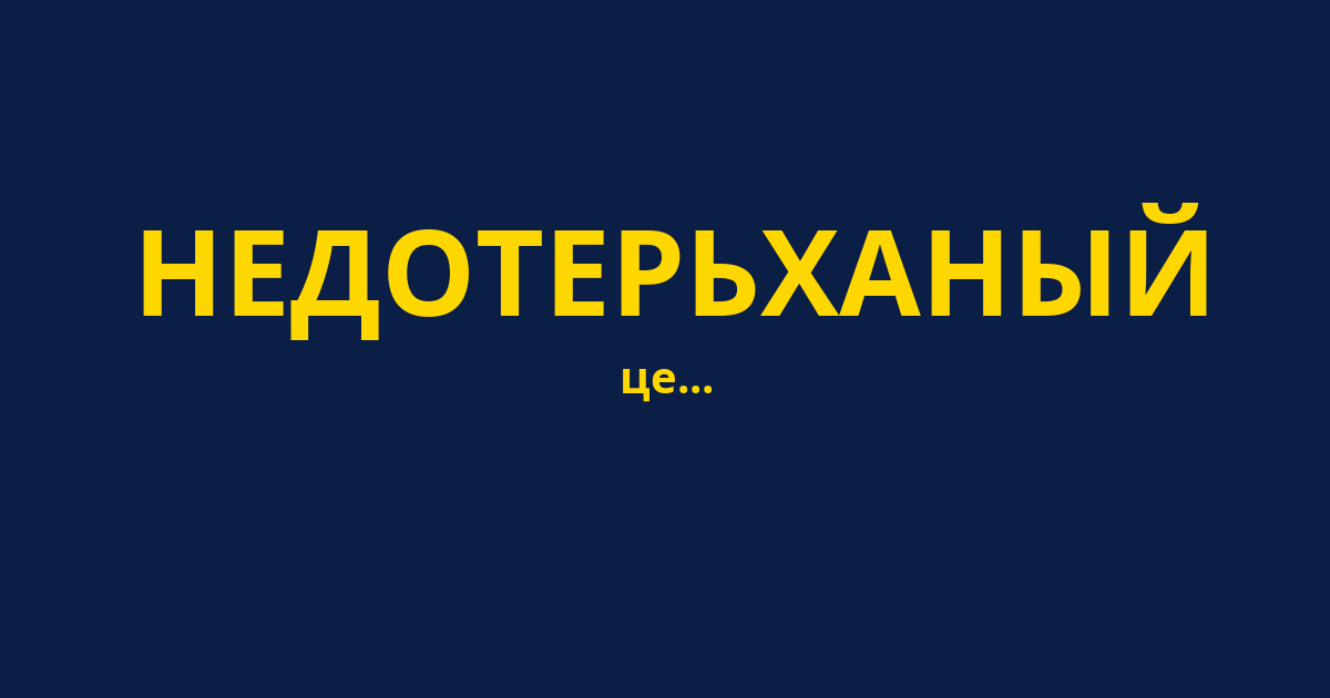 НЕДОТЕРЬХАНЫЙ