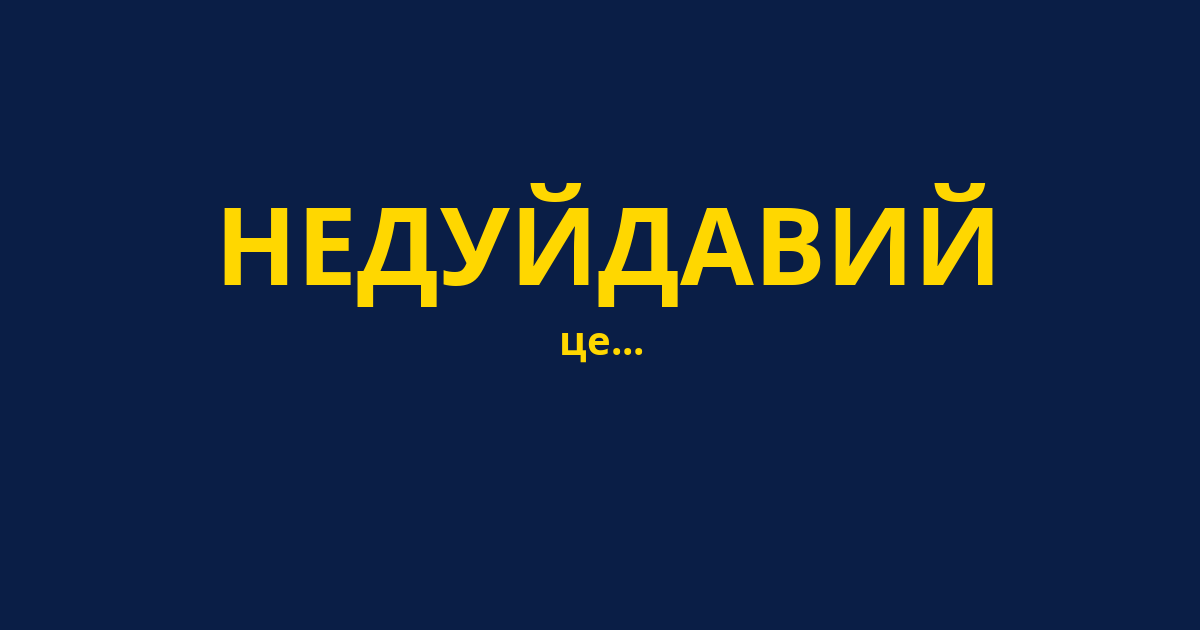НЕДУЙДАВИЙ