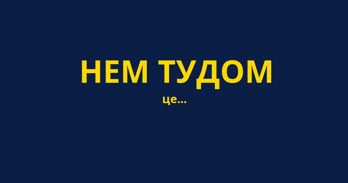 НЕМ ТУДОМ