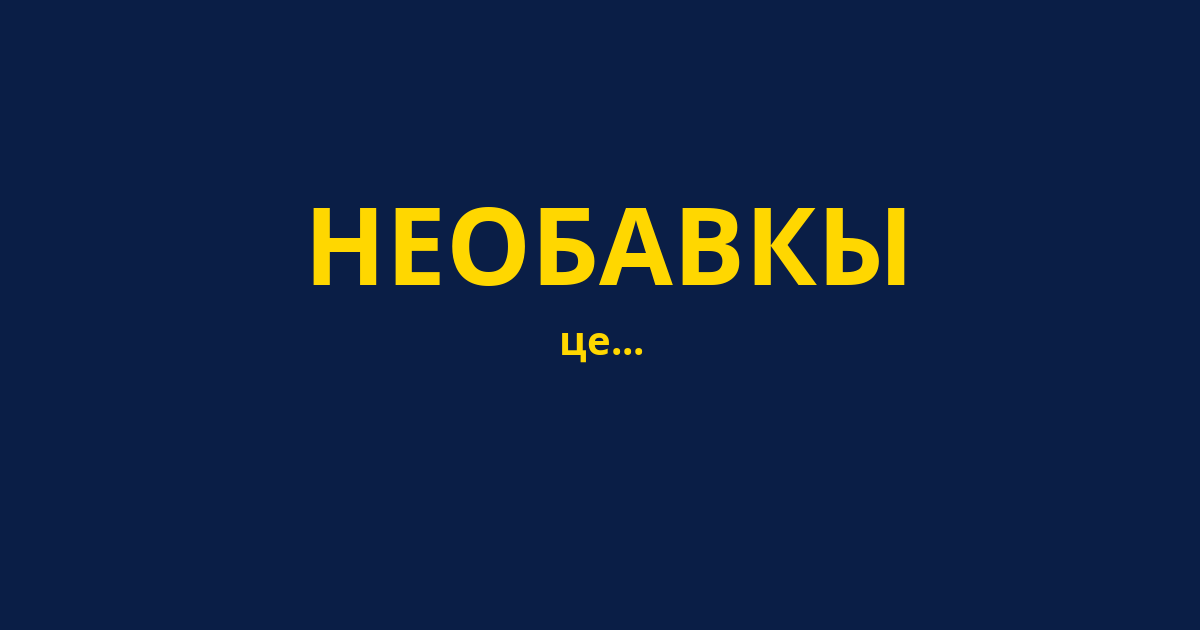 НЕОБАВКЫ