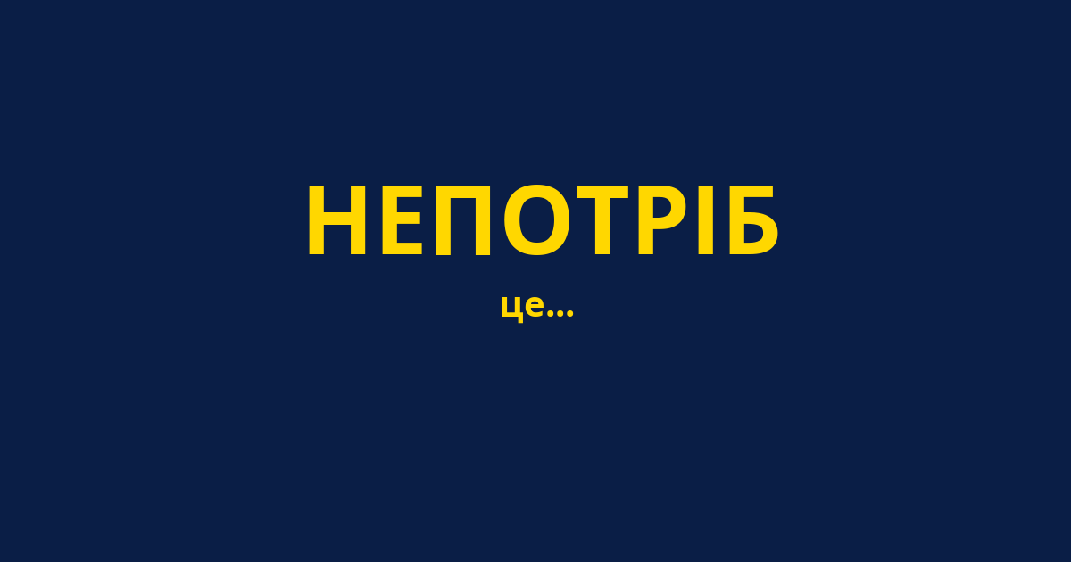 НЕПОТРІБ