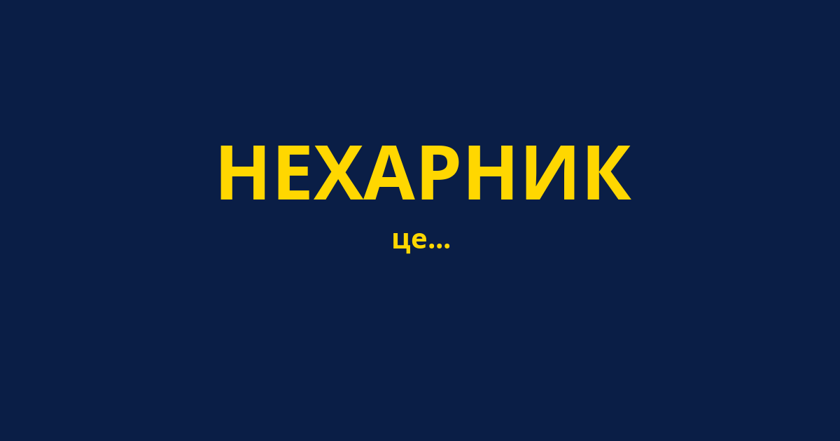НЕХАРНИК
