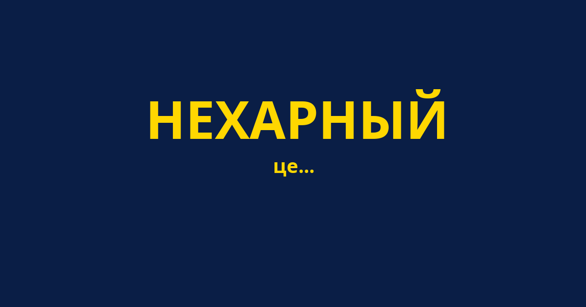 НЕХАРНЫЙ