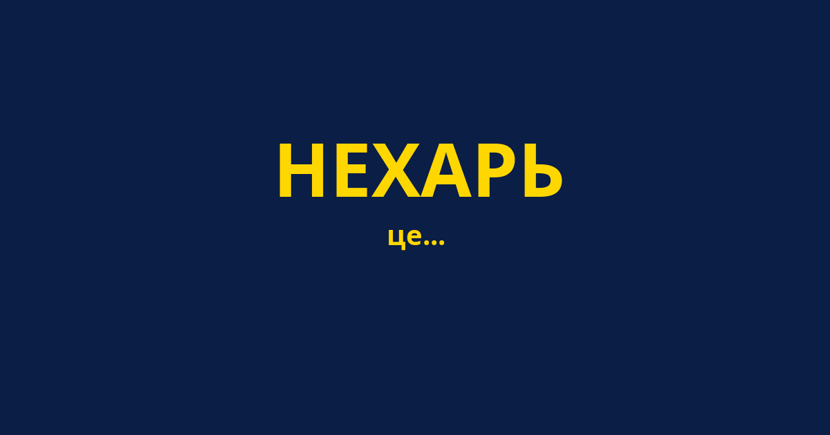 НЕХАРЬ