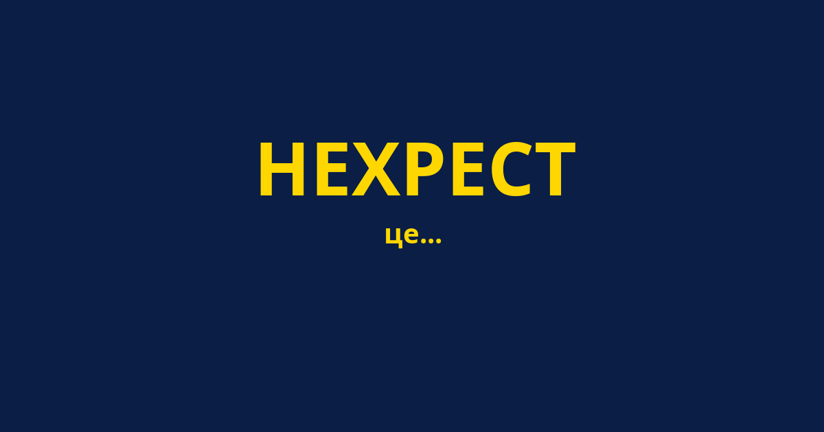 НЕХРЕСТ