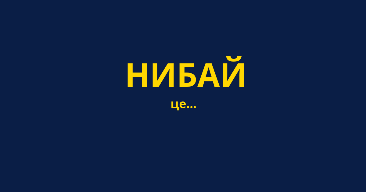 НИБАЙ